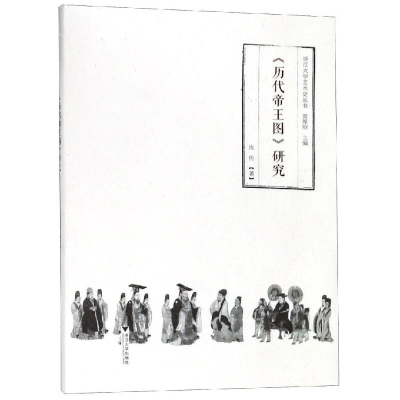 [M]<历代帝王图>研究-9787308188555