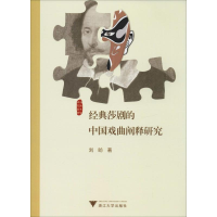 [M]经典莎剧的中国戏曲阐释研究-9787308192026