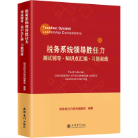 [M]税务系统领导胜任力测试辅导·知识点汇编·习题训练-9787542969279