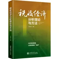 [M]税收经济分析理论与方法 王鲁宁 著 -9787542969019