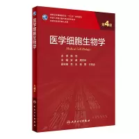 [M]医学细胞生物学(第4版/研究生) 安威,周天华 著 -9787117317382