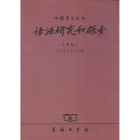 [M]语法研究和探索-9787100107082
