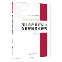[M]我国农产品贸易与农业环境效应研究-9787519606046