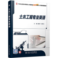 [M]土木工程专业英语(21世纪全国本科院校土木建筑类创新型应用人才培养规划教材)-9787301160749