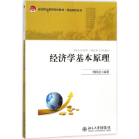 [M]经济学基本原理-9787301268407