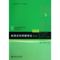[M]新理念科学教学论-9787301225400
