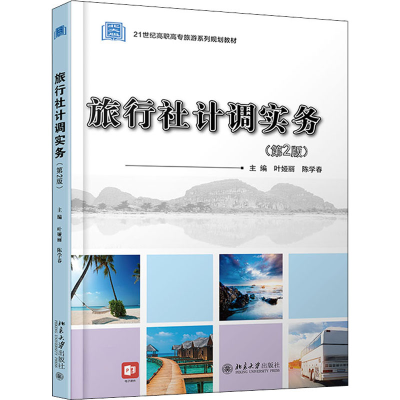 [M]旅行社计调实务(第2版)-9787301312674