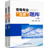 [M]变电专业"五通"题库-9787519820190