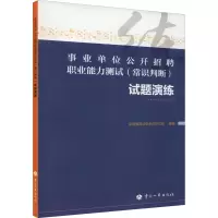 [M]事业单位公开招聘职业能力测试(常识判断)试题演练-9787512912342