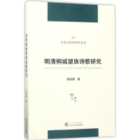 [M]明清桐城望族诗歌研究-9787307192270