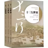 [M]十三行世家 古代卷(3册)-9787306060099