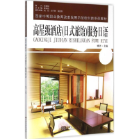 [M]高星级酒店(日式旅馆)服务日语-9787564159030