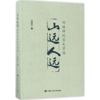 [M]山远人远-9787566115126