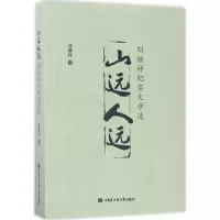 [M]山远人远-9787566115126