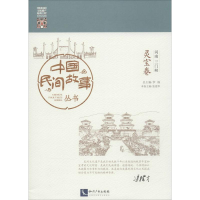 [M]中国民间故事丛书-9787513040358