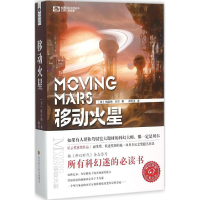 [M]移动火星-9787536481749