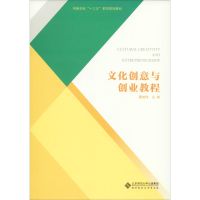 [M]文化创意与创业教程-9787303247653