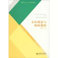 [M]文化创意与创业教程-9787303247653