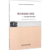 [M]知行的意蕴与价值-9787512130067