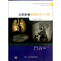 [M]儿科影像病例点评200例-9787565905681