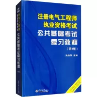[M]注册电气工程师执业资格考试公共基础考试复习教程(第3版)-9787561866368