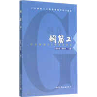 [M]钢筋工-9787112167937