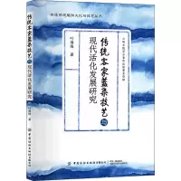[M]传统客家蓝染技艺与现代活化发展研究-9787518086375