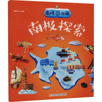 [M]南极北极 南极探索-9787557867423