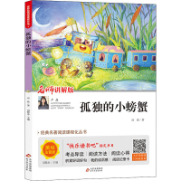 [M]孤独的小螃蟹 名师讲解版 美绘注音版-9787570412914