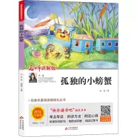 [M]孤独的小螃蟹 名师讲解版 美绘注音版-9787570412914