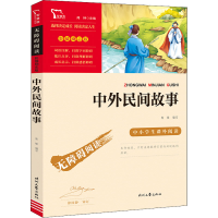 [M]中外民间故事-9787538768497