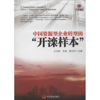 [M]中国资源型企业转型的"开滦样本"-9787517700517