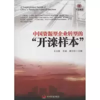 [M]中国资源型企业转型的