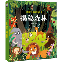[M]情境体验翻翻书.揭秘森林 胡媛媛 著 -9787558546631