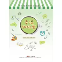 [M]幸福咖啡屋-9787554817742