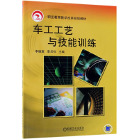 [M]车工工艺与技能训练/李德富-9787111334118