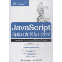 [M]JavaScript前端开发模块化教程-9787115499165