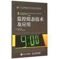 [M]监控组态技术及应用(21世纪高等院校电气工程与自动化规划教材)-9787115394835
