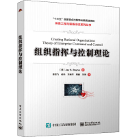 [M]组织指挥与控制理论-9787121417559