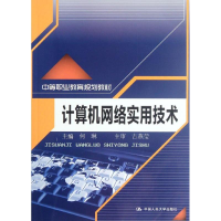 [M]计算机网络实用技术-9787300155821