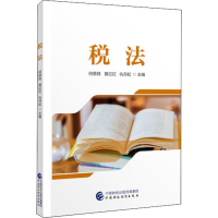 [M]税法-9787509592632