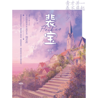 [M]裴宝(全2册) 池总渣 著 -9787540261412
