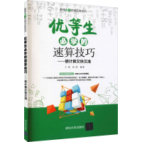 [M]优等生必学的速算技巧——使计算又快又准-9787302573609