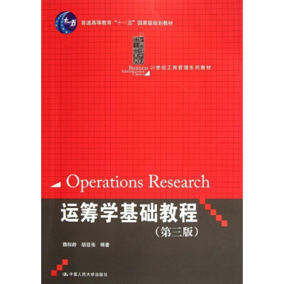 [M]运筹学基础教程(第3版21世纪工商管理系列教材普通高等教育十一五国家级规划教材)-9787300153117