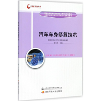 [M]汽车车身修复技术 程玉光 主编 -9787114146411