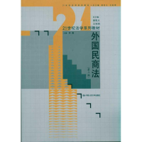 [M]外国民商法(第3版)-9787300135663