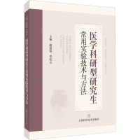 [M]医学科研型研究生常用实验技术与方法-9787547854211