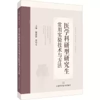 [M]医学科研型研究生常用实验技术与方法-9787547854211