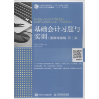 [M]基础会计习题与实训-9787115483508