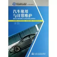 [M]汽车使用与日常维护-9787114106040